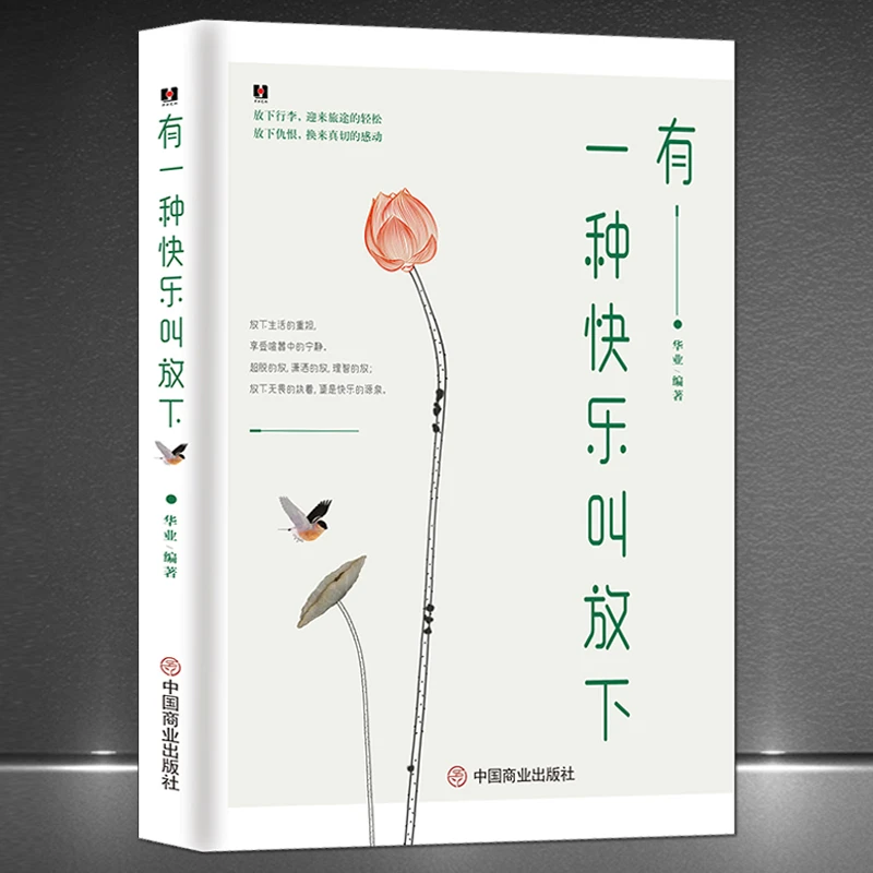 《有一种快乐叫放下》轻松好心态好情绪修身养心人生感悟正版书籍