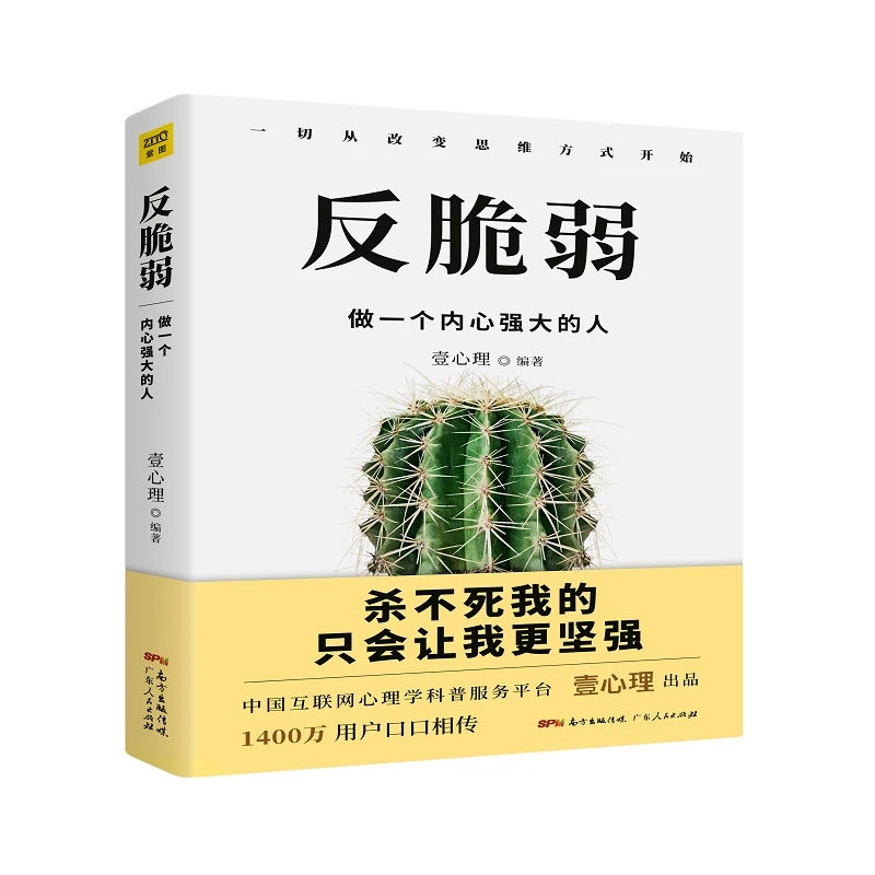 《反脆弱》做一个内心强大的人