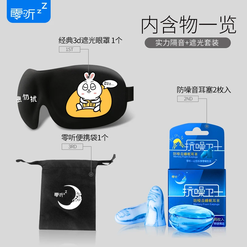 零听防噪音睡觉耳塞眼罩男女遮光睡眠午休禁欲系隔音防吵舒睡套装