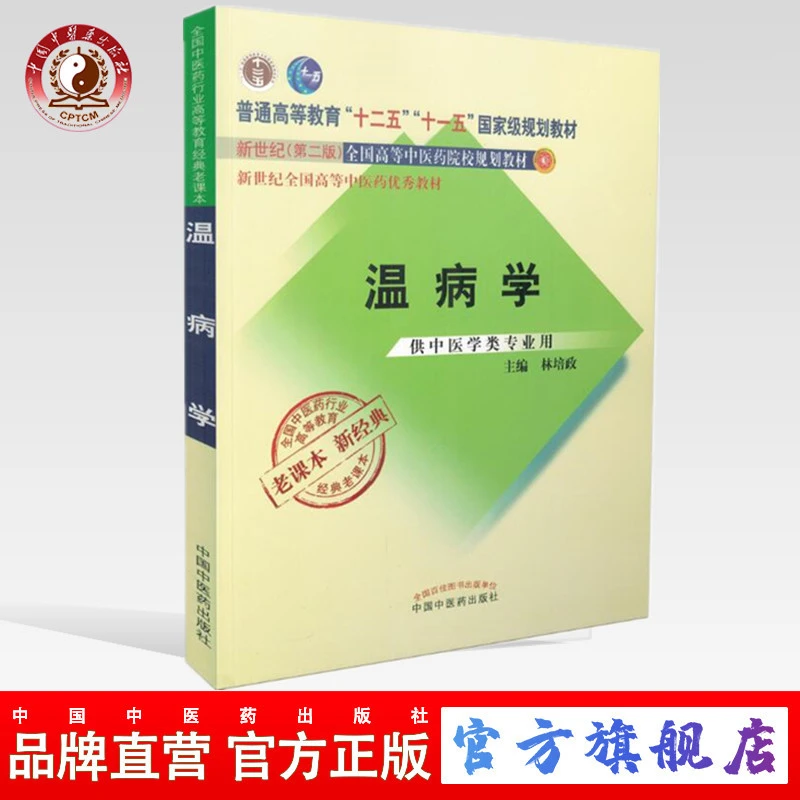 温病学 新经典老课本