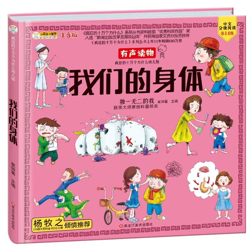 【金龟子专享】我们的身体  注音儿童百科绘本 精装硬壳