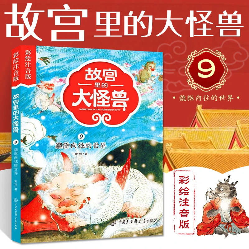 故宫里的大怪兽注音版 单本 貔貅向往的世界 一二年级小学生课外
