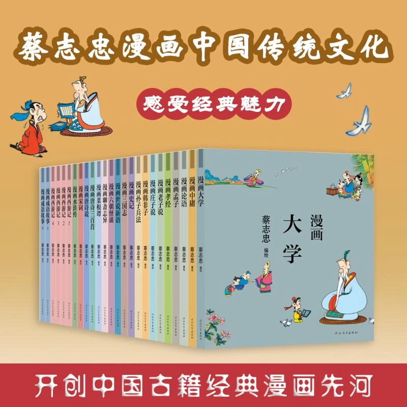 25册 漫画蔡志忠编绘中国古典文学古典文化国学经典读本漫画书