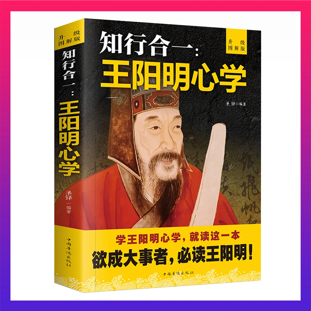 翰林 心学智慧知行合一王阳明全集人生哲理修身名人传