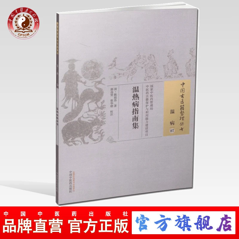 温热病指南集 中国古医籍整理丛书温病07 清 陈祖恭 中医药出版社