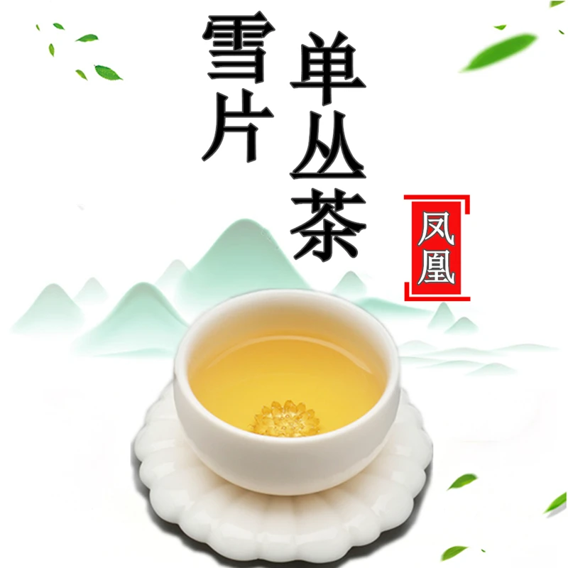 潮州凤凰单枞茶 清香型乌龙茶叶 单从高山浓香单丛冬茶雪片冬季