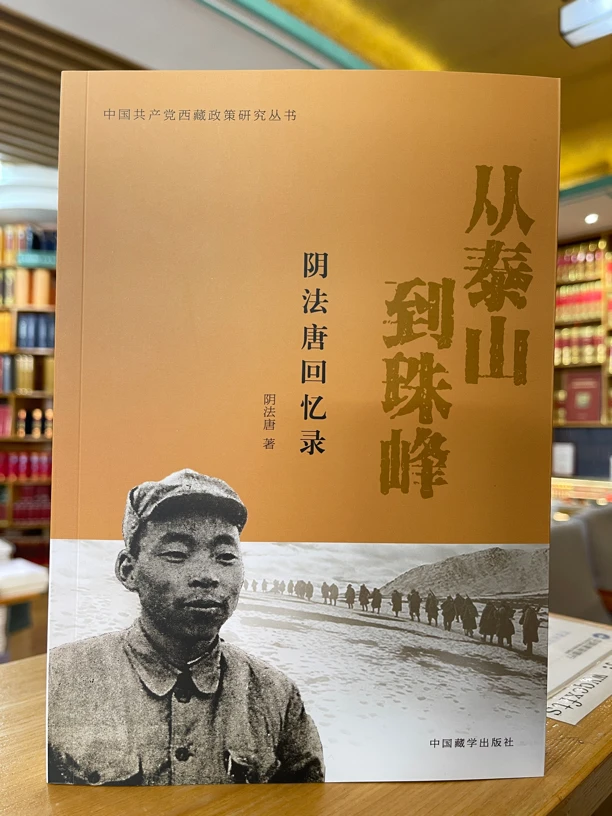 【正版图书】从泰山到珠峰～阴法唐回忆录