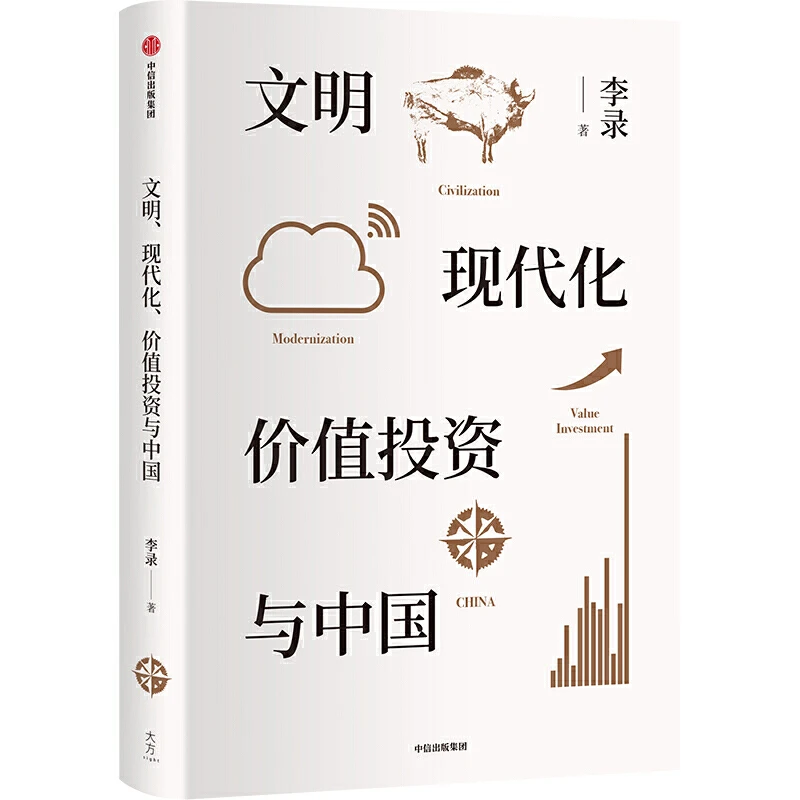 正版 文明现代化价值投资与中国 李录 著 个人理财国际金融学