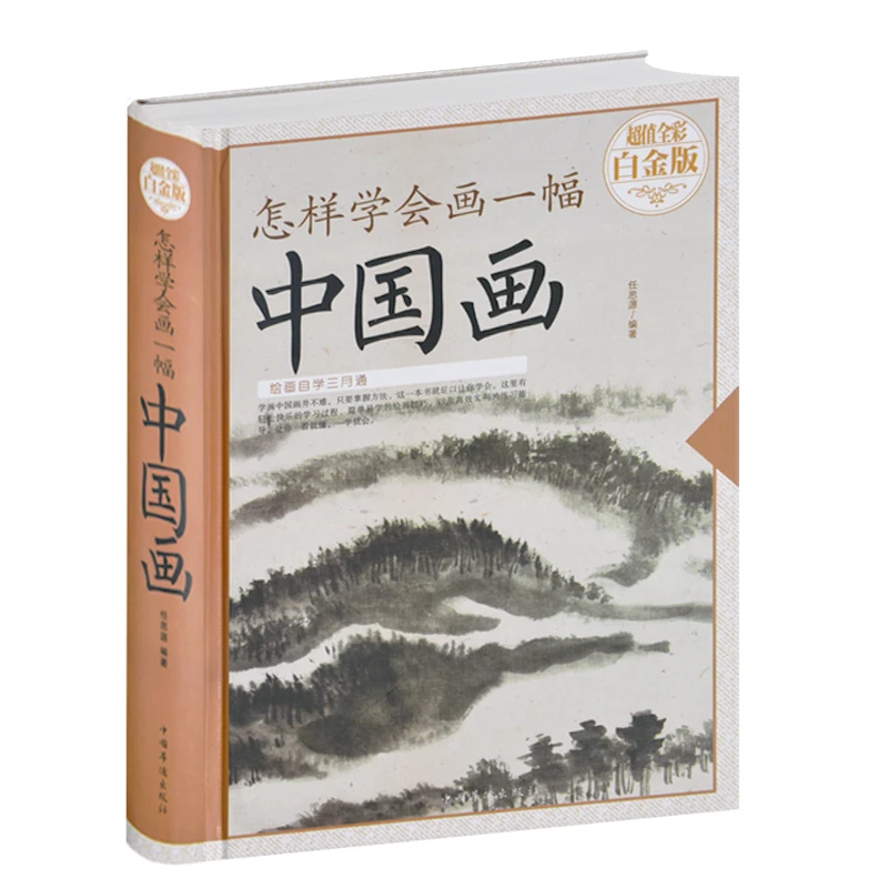 怎样学会画一幅中国画 教你怎样画国画--国画入门绘画基础训练书