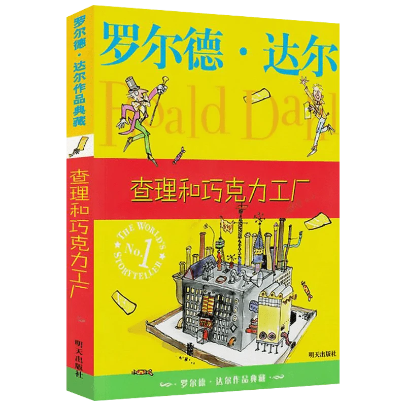 罗尔德达尔 查理和巧克力工厂（带孩子进行纸上的奇幻之旅）