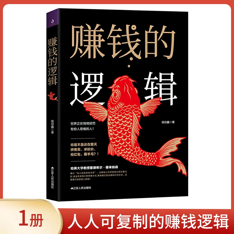 【名人阅读】正版 赚钱的逻辑《ZH》 财富观念思维启蒙教育课