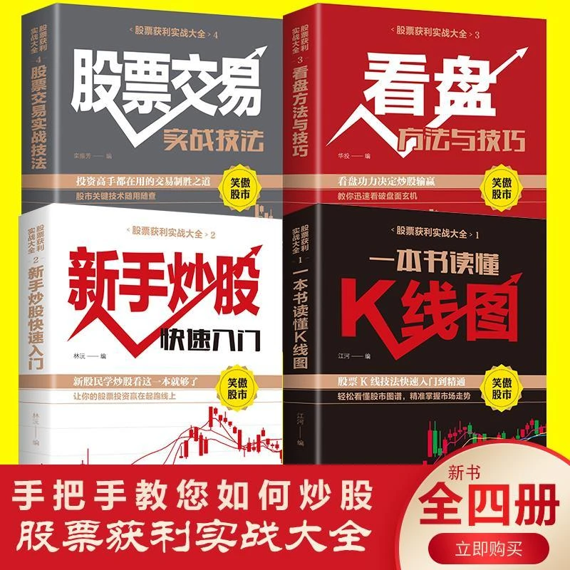 股市书籍炒股书籍新手入门+看盘技巧+K线图+股票入门基础知识