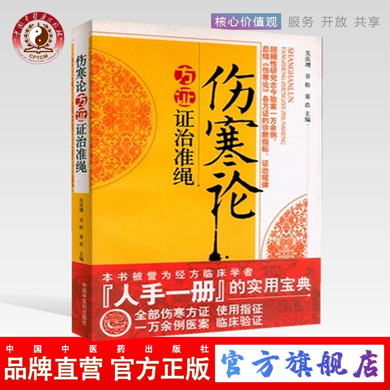 伤寒论方证证治准绳 关庆增 谷松 景浩 中国中医药出版社中医书籍