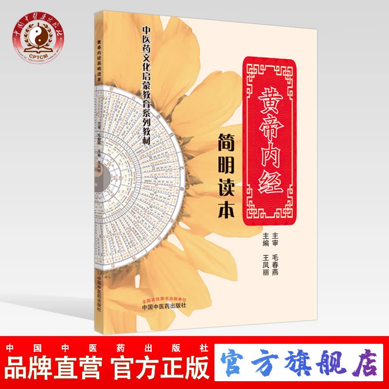 黄帝内经简明读本 中医药文化启蒙教育系列教材 王凤丽 编 (ZX)