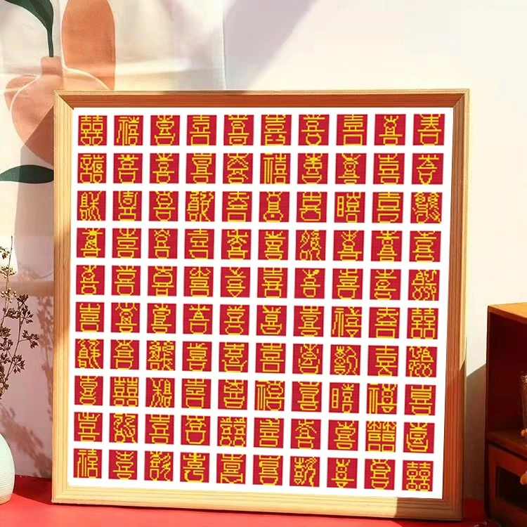 百喜图十字绣 手工diy结婚喜庆送人礼物中格70X70cm