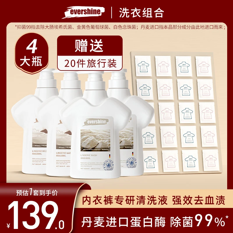 【进口蛋白酶】evershine内衣裤清洗液男女士专用洗衣液除菌除螨