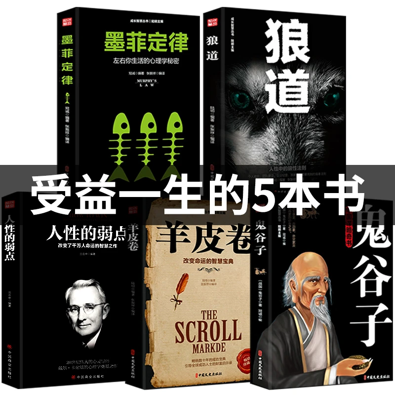 【万象】受益一生的5本书狼道墨菲定律鬼谷子人性的弱点羊皮卷