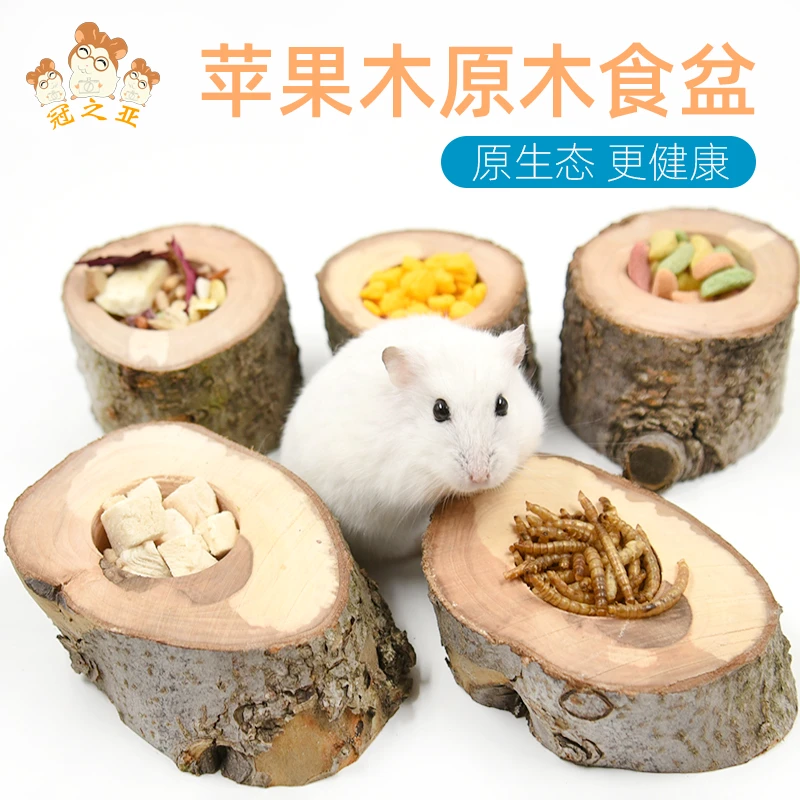 苹果木食盆金丝熊仓鼠粮食盆木质食物碗小宠饭碗磨牙用品喂食碗