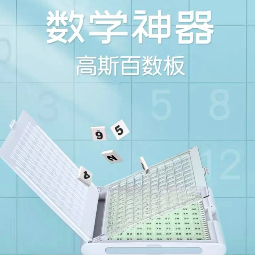 高斯百数板 专业便携式 48款 科学 数学 游戏 训练