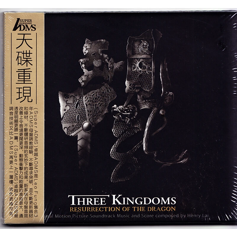 天碟重现 三国之见龙卸甲 电影原声 ADMS CD/母盘直刻/黑胶唱片