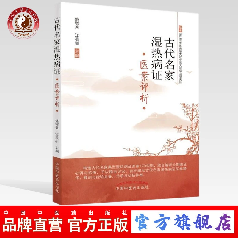 古代名家湿热病证医案选评 盛增秀 江凌圳 中国中医药出版社
