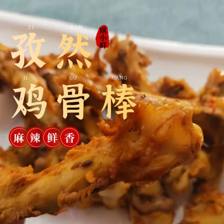 琪小鲜孜然鸡骨棒450g/袋
