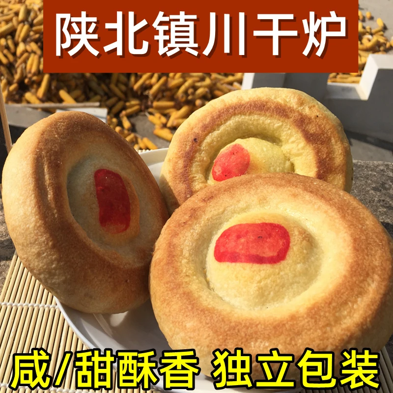 镇川干炉560g 陕北特产手工榆林小吃炉馍甜味咸味饼干粮充饥食品
