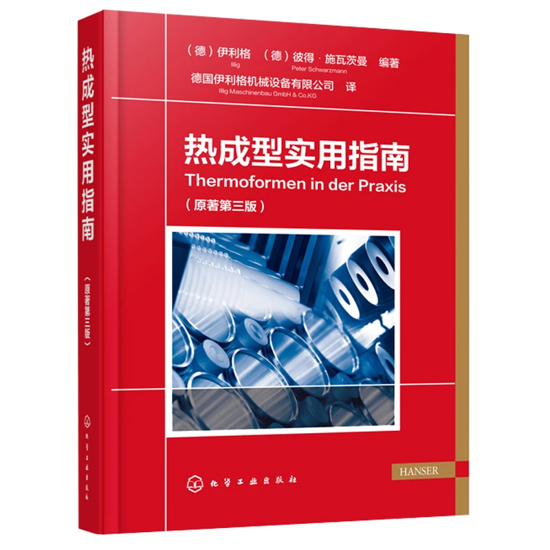 热成型实用指南原著三版热成型工艺塑料原料工艺制造工具模具原理