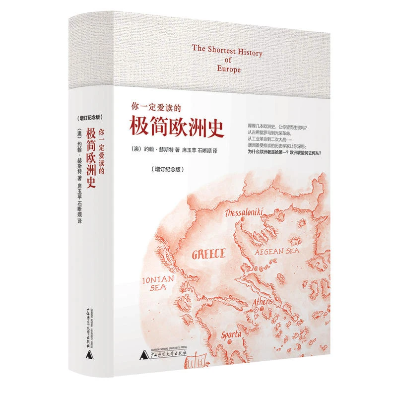 【当当】你一定爱读的极简欧洲史（增订纪念版） The Shortest