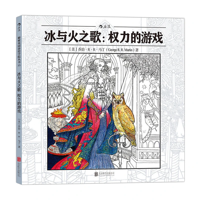 冰与火之歌：权力的游戏 秘密花园系列 成人填色涂色解压书漫画书