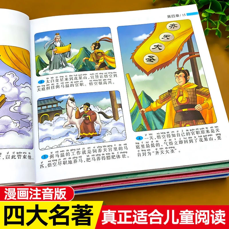 四大名著连环画西游记水浒传三国演义绘本故事书小学生注音漫画版