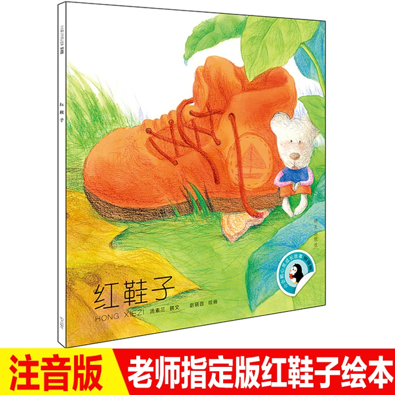 绘本红鞋子注音版小企鹅心灵成长故事幼儿童汤素兰小学生一二年级