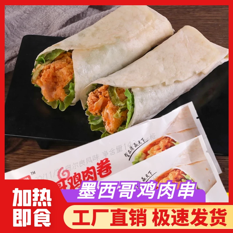 墨西哥鸡肉卷儿童早餐方便即食奥尔良香辣玉米风味140克/袋冷冻