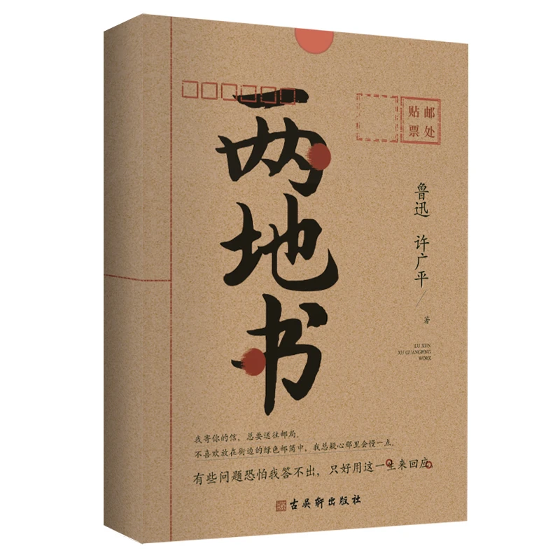 两地书：鲁迅许广平定情之作，裸脊锁线典藏版,《见字如面》重磅