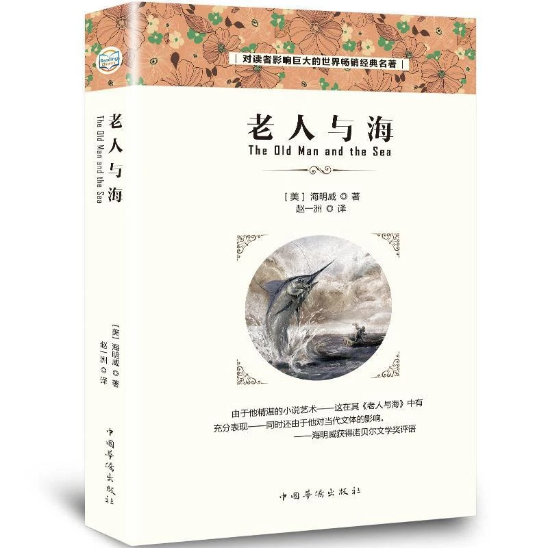 老人与海 中文原著 无删节 海明威长篇小说 初高中生世界名著书籍