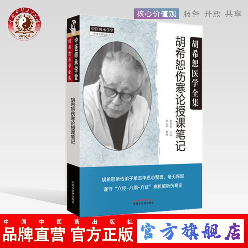 胡希恕伤寒论授课笔记 中国中医药出版社 书籍 中医师承学堂