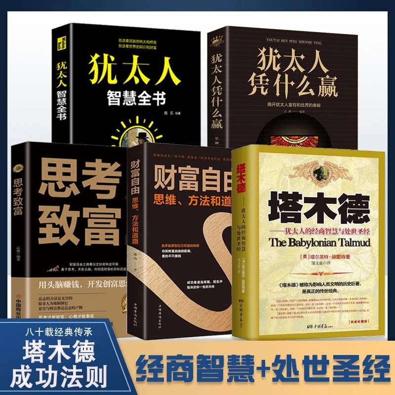 塔木德 犹太人的经商谋略智慧与处世圣经 原著成功致富励志人生BD