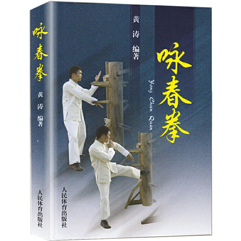咏春拳 黄涛 咏春拳教程 咏春拳入门教学书 零基础学咏春拳 近身