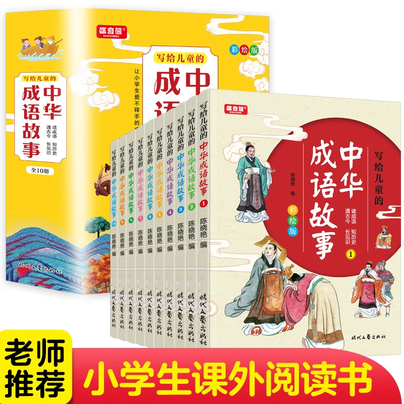 写给儿童的中华成语故事（全10册）一二三四五年级课外书小学生