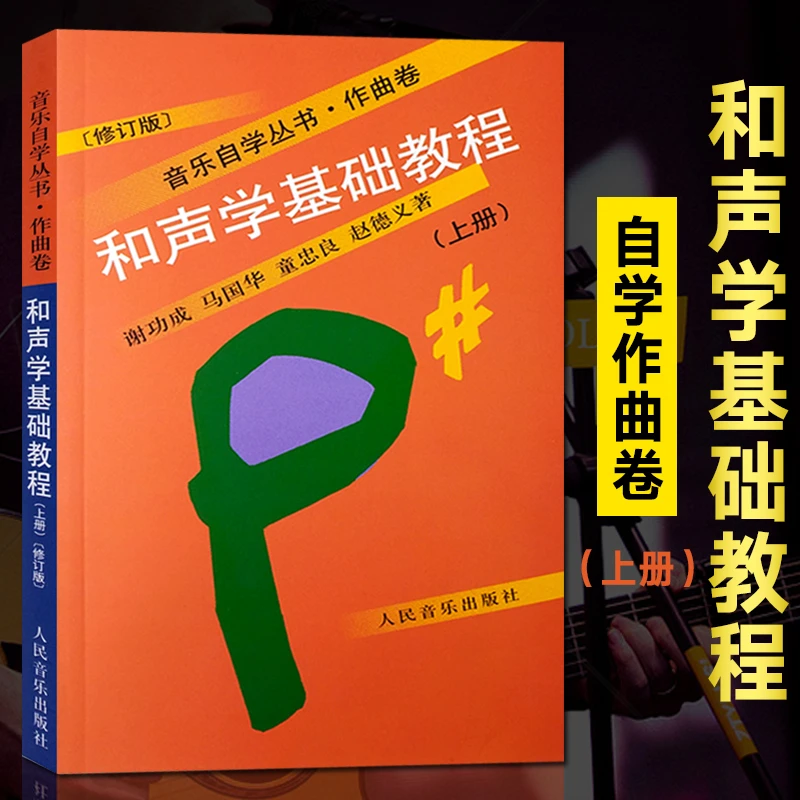 和声学基础教程上册 音乐自学丛书作曲卷晏成佺乐理教材音阶理论