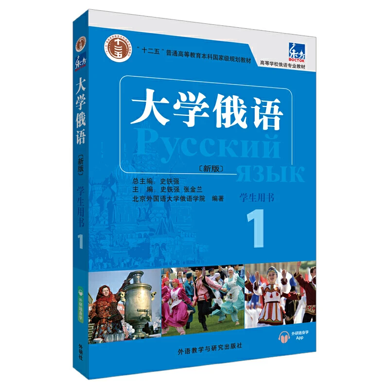 东方大学俄语1学生用书APP版(新版附外研随身学APP音频）