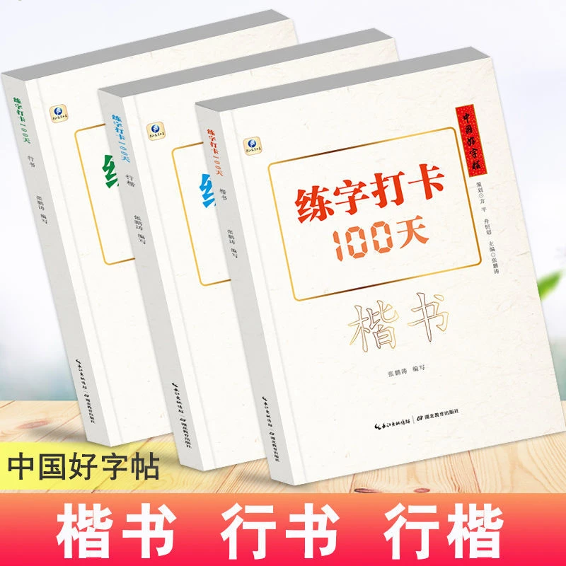 中国好字帖练字打卡100天楷书行楷行书基础入门书法培训自学教程