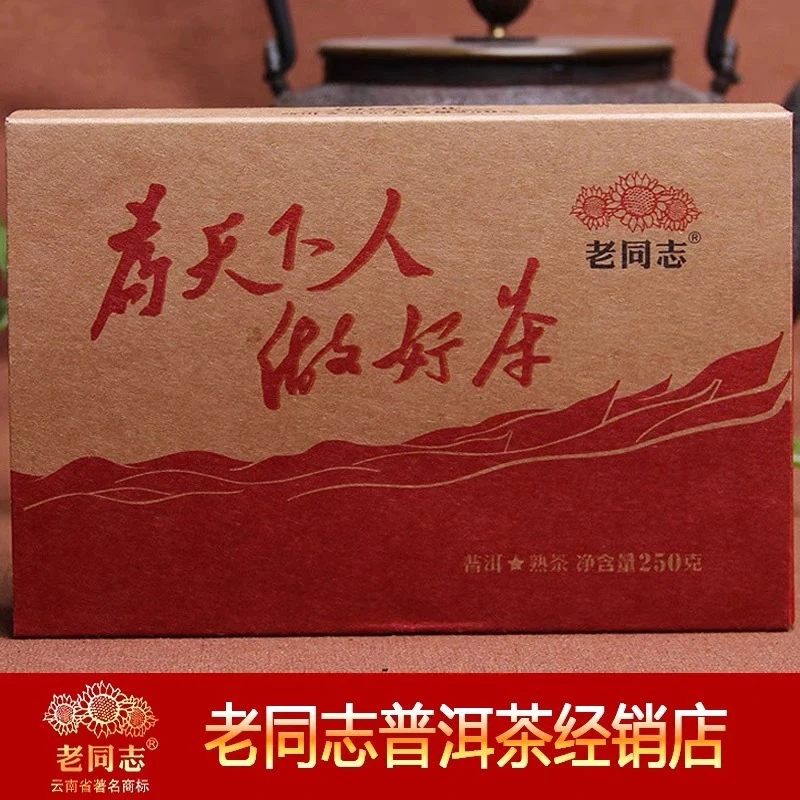 老同志普洱为天下人做好茶普洱茶砖熟茶250克/砖