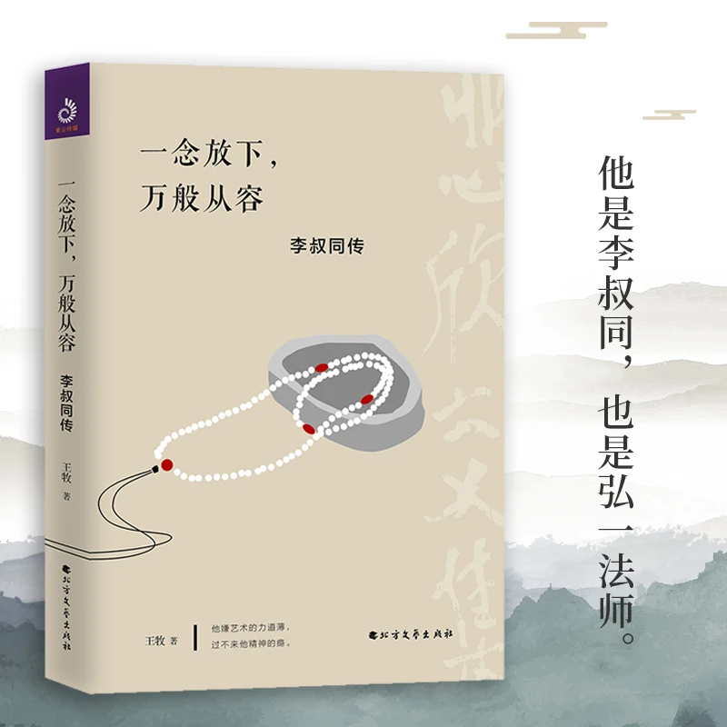 一念放下万般从容：李叔同传 弘一法师的人生智慧精粹修身传记