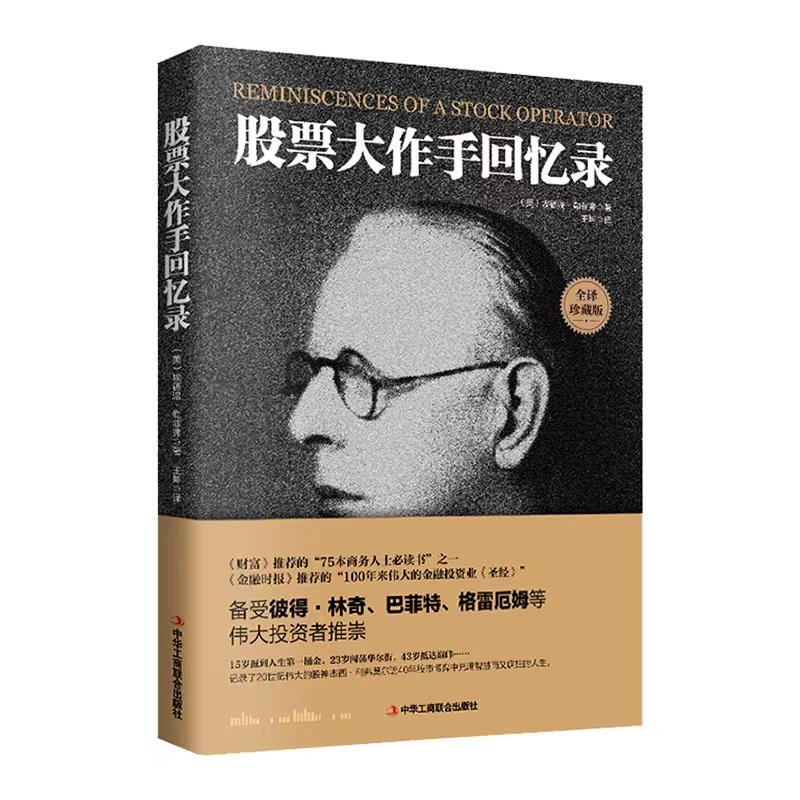 【聚德】股票大作手回忆录/一本书读懂K线图