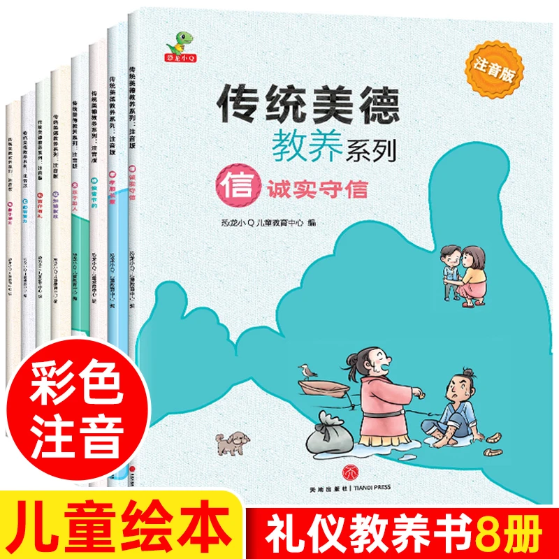 传统美德教养故事系列（全8册）儿童礼仪教养绘本 中华文明传统幼儿
