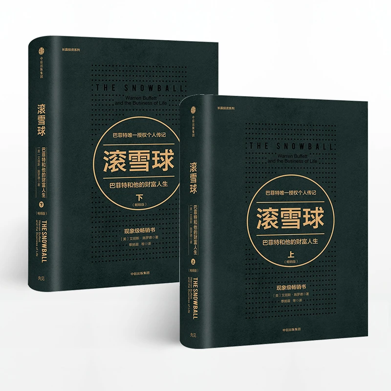 滚雪球：巴菲特和他的财富人生(畅销版)(套装2册)