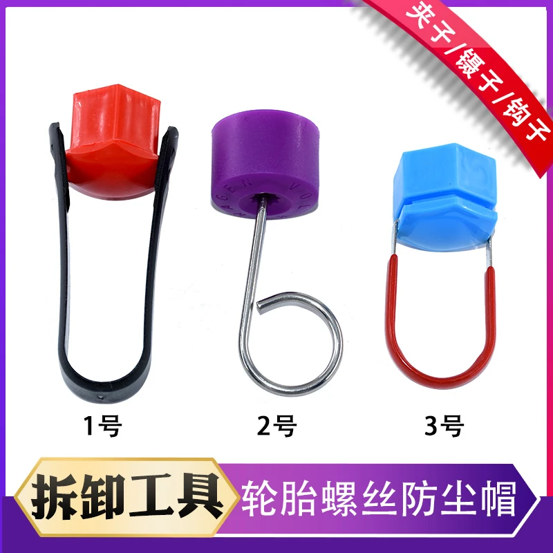 汽车轮胎螺丝帽电镀轮毂防盗螺丝帽保护盖拆卸工具夹子轮胎帽钩子