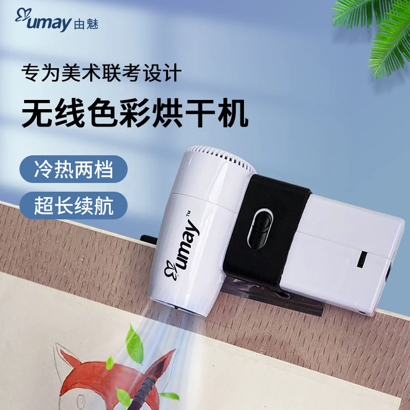 UMAY/由魅美术画画专用吹风机学生油画水彩无线速干冷热风吹风筒