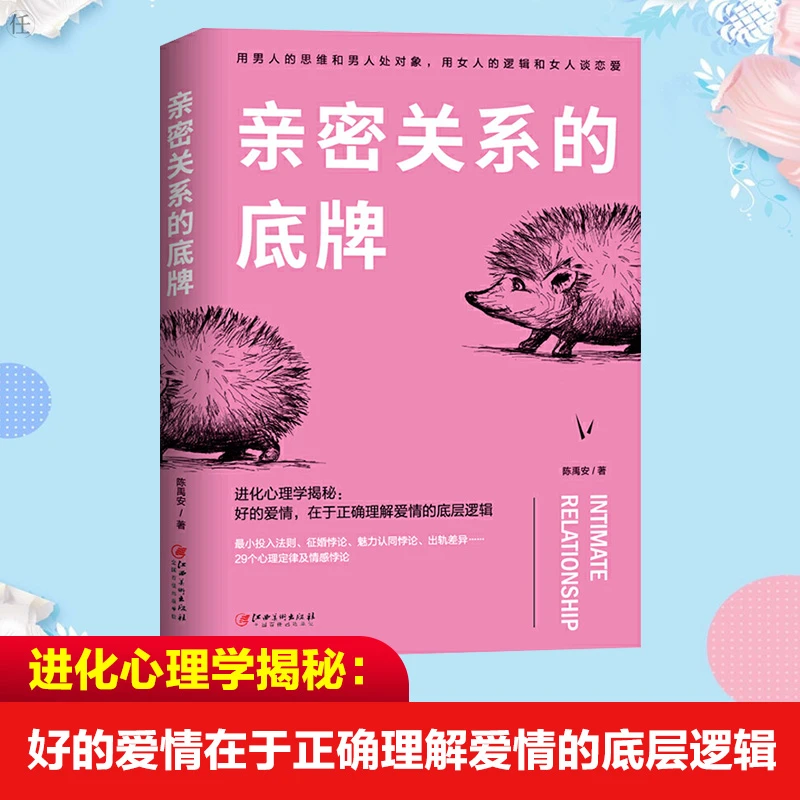 亲密关系的底牌 陈禹安著 好的爱情 在于正确理解爱情的底层逻辑